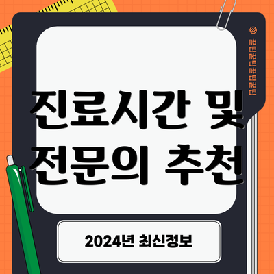 진료시간 및 전문의 추천