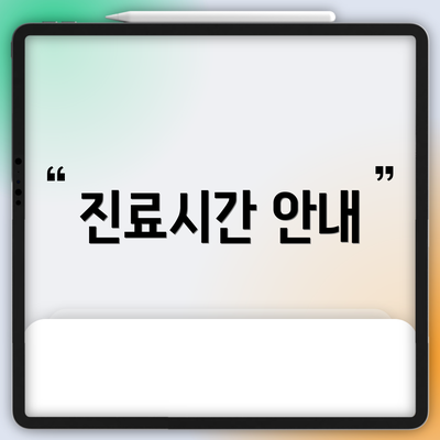 진료시간 안내