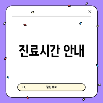 진료시간 안내