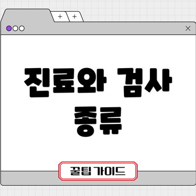 진료와 검사 종류