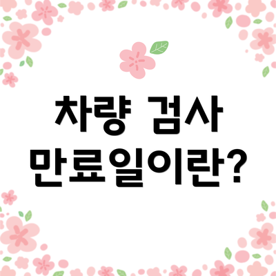 차량 검사 만료일이란?