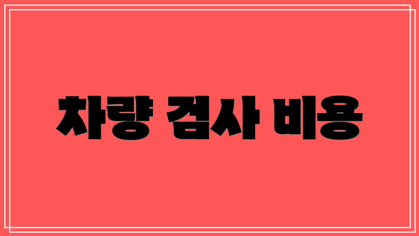 차량 검사 비용