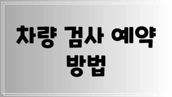 차량 검사 예약 방법