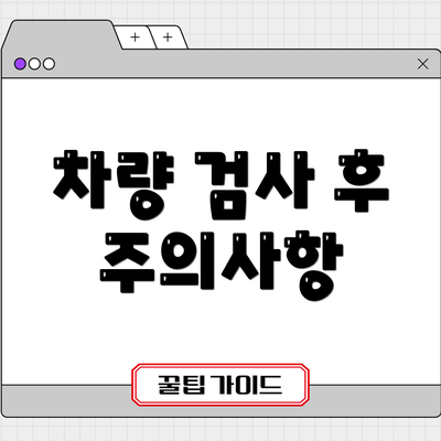 차량 검사 후 주의사항