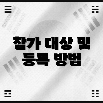 참가 대상 및 등록 방법