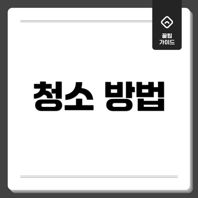 청소 방법