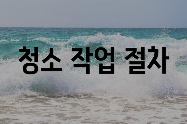 청소 작업 절차