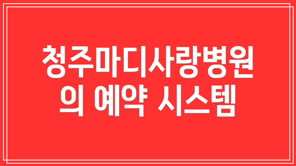 청주마디사랑병원의 예약 시스템