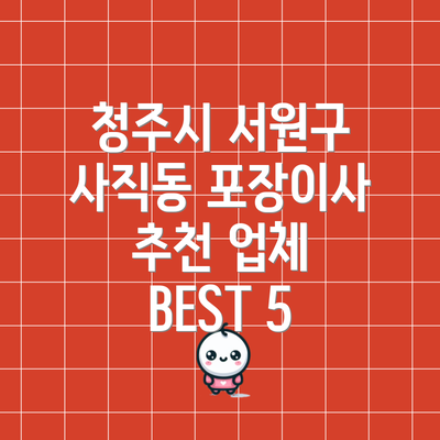 청주시 서원구 사직동 포장이사 추천 업체 BEST 5