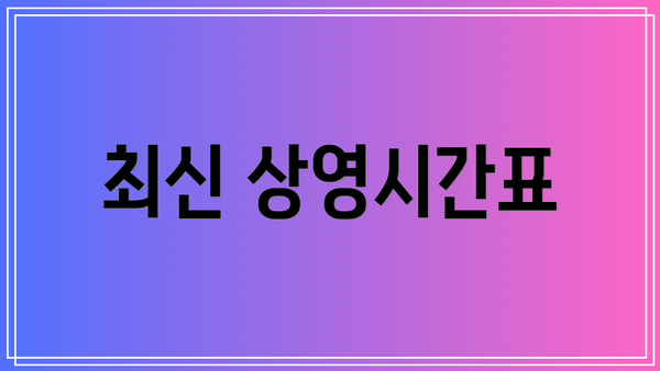 최신 상영시간표