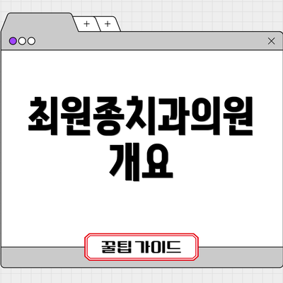최원종치과의원 개요