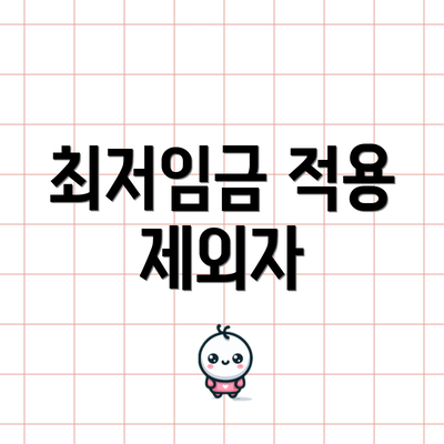 최저임금 적용 제외자