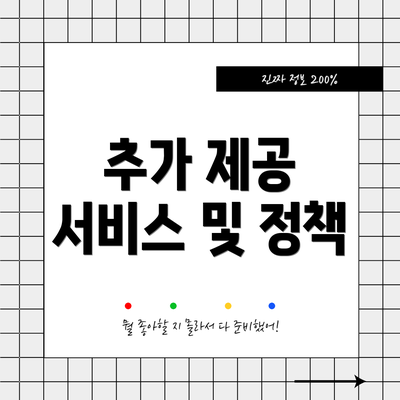 추가 제공 서비스 및 정책