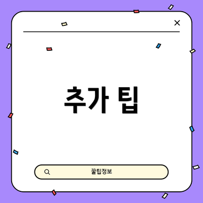 추가 팁