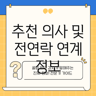 추천 의사 및 전연락 연계 정보