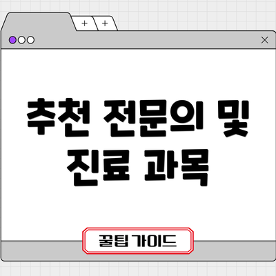 추천 전문의 및 진료 과목