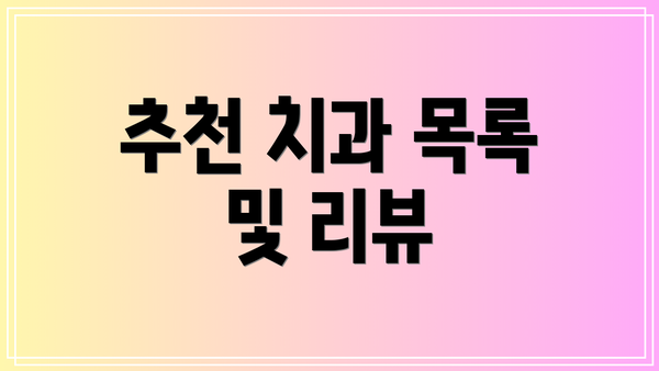 추천 치과 목록 및 리뷰