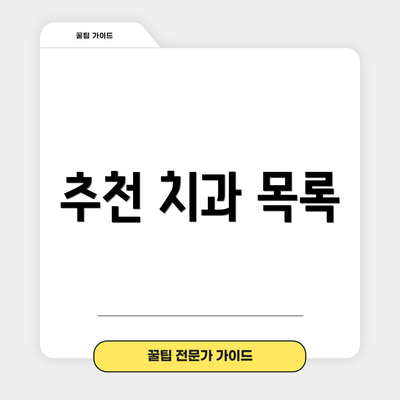 추천 치과 목록