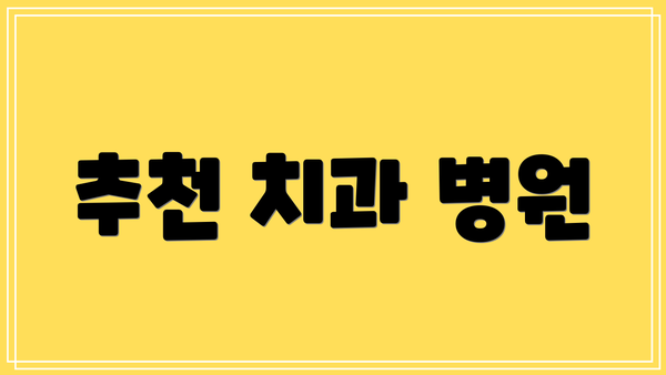 추천 치과 병원