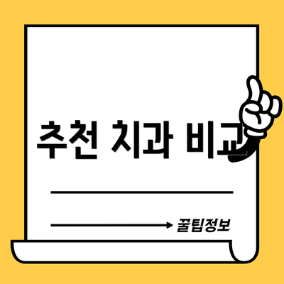 추천 치과 비교