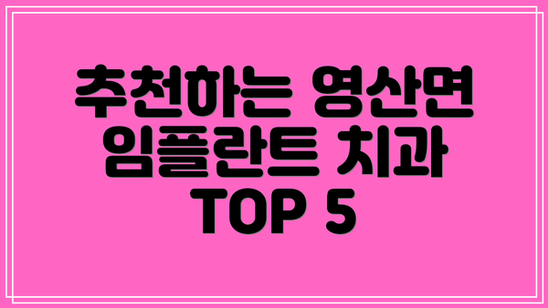 추천하는 영산면 임플란트 치과 TOP 5