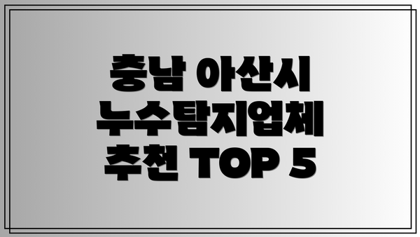 충남 아산시 누수탐지업체 추천 TOP 5