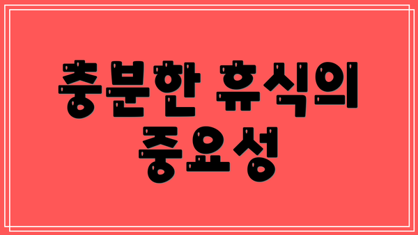 충분한 휴식의 중요성