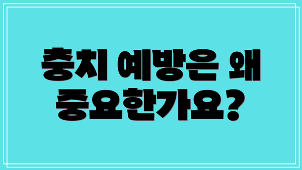 충치 예방은 왜 중요한가요?