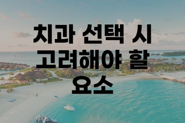 치과 선택 시 고려해야 할 요소