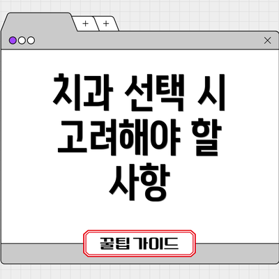 치과 선택 시 고려해야 할 사항
