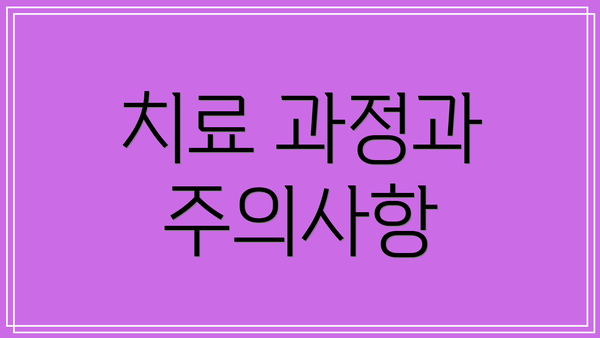 치료 과정과 주의사항