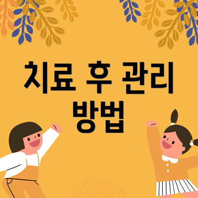 치료 후 관리 방법