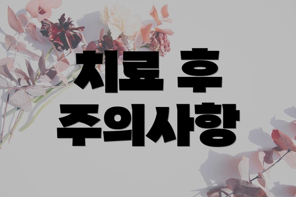 치료 후 주의사항