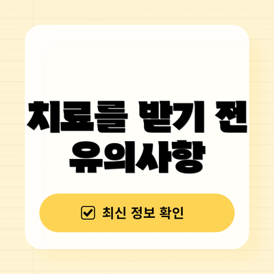 치료를 받기 전 유의사항