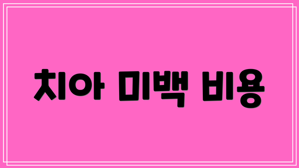 치아 미백 비용