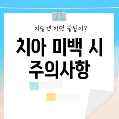 치아 미백 시 주의사항