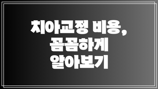 치아교정 비용, 꼼꼼하게 알아보기