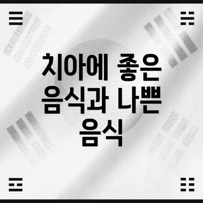 치아에 좋은 음식과 나쁜 음식