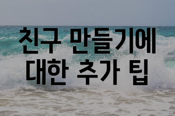 친구 만들기에 대한 추가 팁