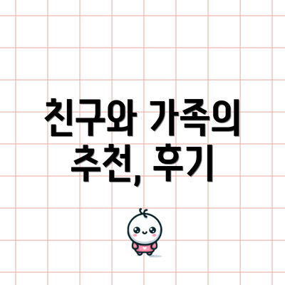 친구와 가족의 추천, 후기