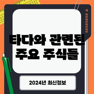 타다와 관련된 주요 주식들