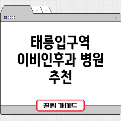 태릉입구역 이비인후과 병원 추천