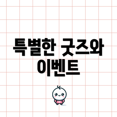 특별한 굿즈와 이벤트