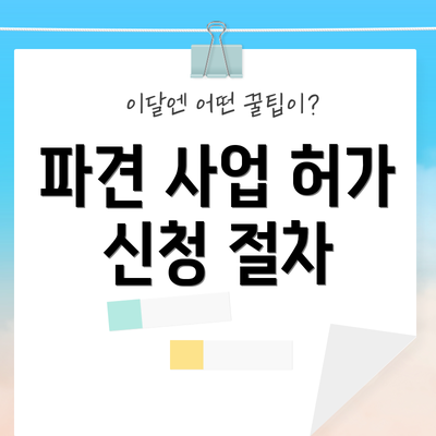 파견 사업 허가 신청 절차