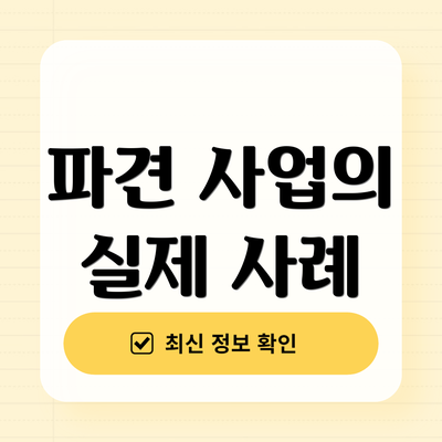 파견 사업의 실제 사례