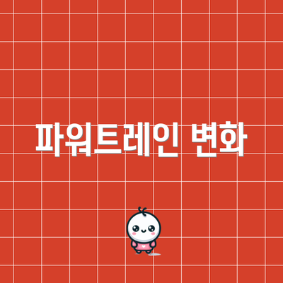 파워트레인 변화