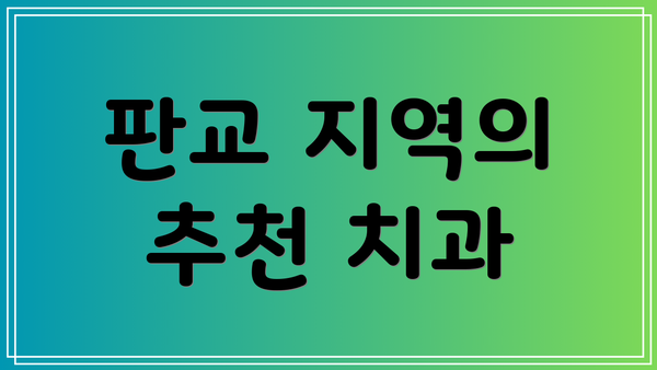 판교 지역의 추천 치과