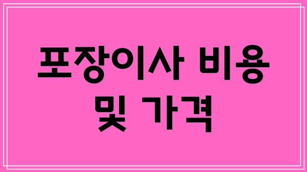 포장이사 비용 및 가격