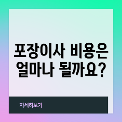 포장이사 비용은 얼마나 될까요?
