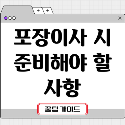 포장이사 시 준비해야 할 사항